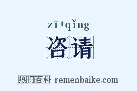 咨请是什么意思的图片
